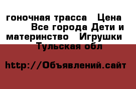 Magic Track гоночная трасса › Цена ­ 990 - Все города Дети и материнство » Игрушки   . Тульская обл.